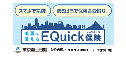 地震に備えるイークイック保険