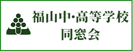 福山中・高等学校同窓会