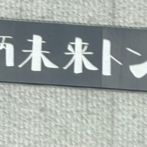 未来へ続くよ、ね？